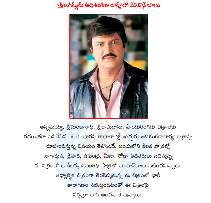 mohan babu,sri jagadguru adi shankaracharya,sri jagadguru adi shankaracharya movie,sri jagadguru adi shankaracharya movie deatils,mohan babu in sri jagadguru adi shankaracharya,tollywood malty starrier and devotional movie,sri jagadguru adi shankaracharya  mohan babu, sri jagadguru adi shankaracharya, sri jagadguru adi shankaracharya movie, sri jagadguru adi shankaracharya movie deatils, mohan babu in sri jagadguru adi shankaracharya, tollywood malty starrier and devotional movie, sri jagadguru adi shankaracharya